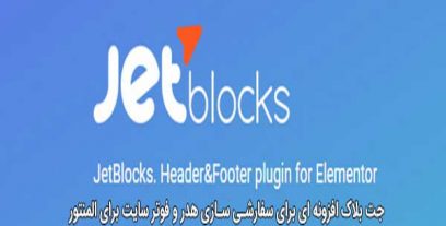 افزونه وردپرس مکمل المنتور JetBlocks For Elementor جت بلاکس فارسی