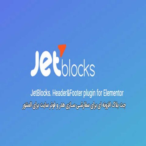 افزونه وردپرس مکمل المنتور JetBlocks For Elementor جت بلاکس فارسی